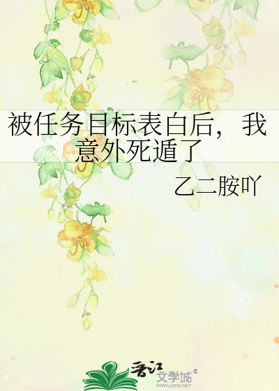 被任务目标表白后，我意外死遁了