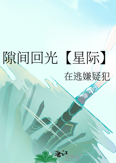 隙间回光【星际】
