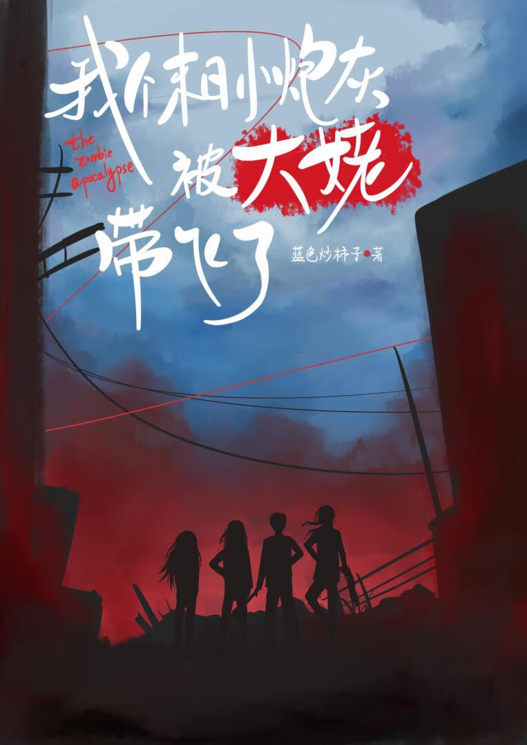 我个末日小炮灰被大姥带飞了