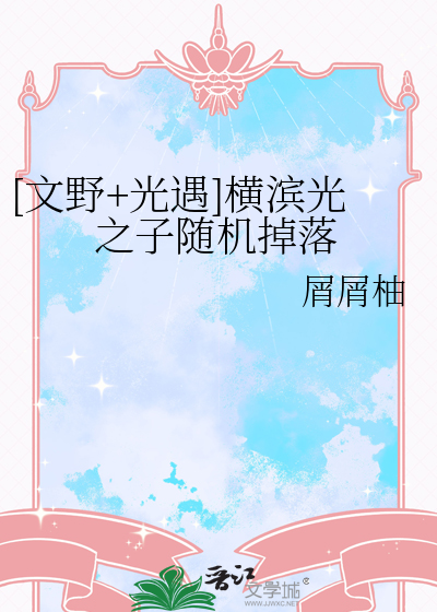 [文野+光遇]横滨光之子随机掉落