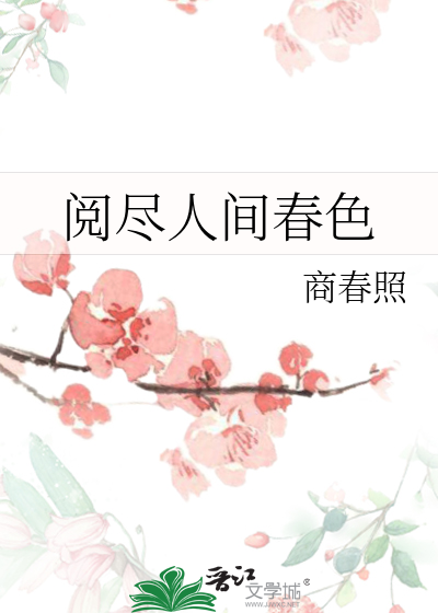 阅尽人间春色