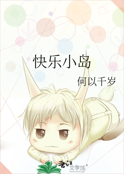 快乐小岛