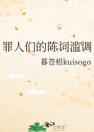 罪人们的陈词滥调