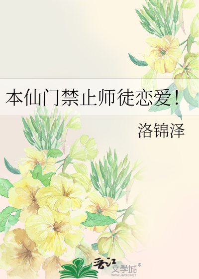 本仙门禁止师徒恋爱！