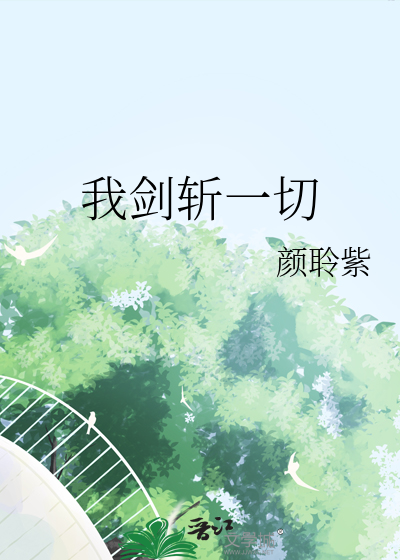 我剑斩一切
