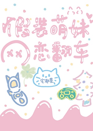 假装哑巴萌妹网恋翻车后