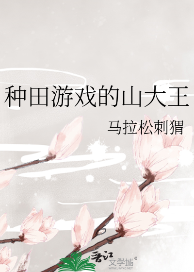 种田游戏的山大王