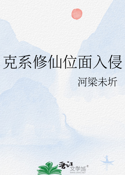 克系修仙位面入侵