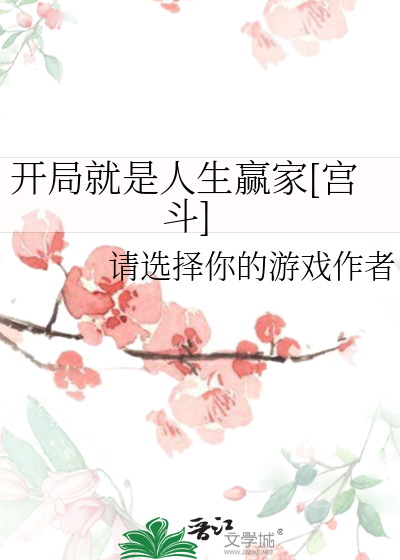 开局就是人生赢家[宫斗]