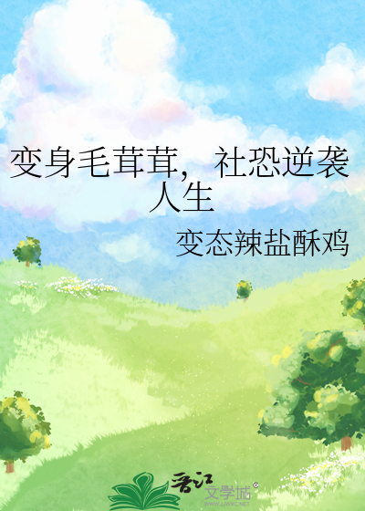 变身毛茸茸，社恐逆袭人生