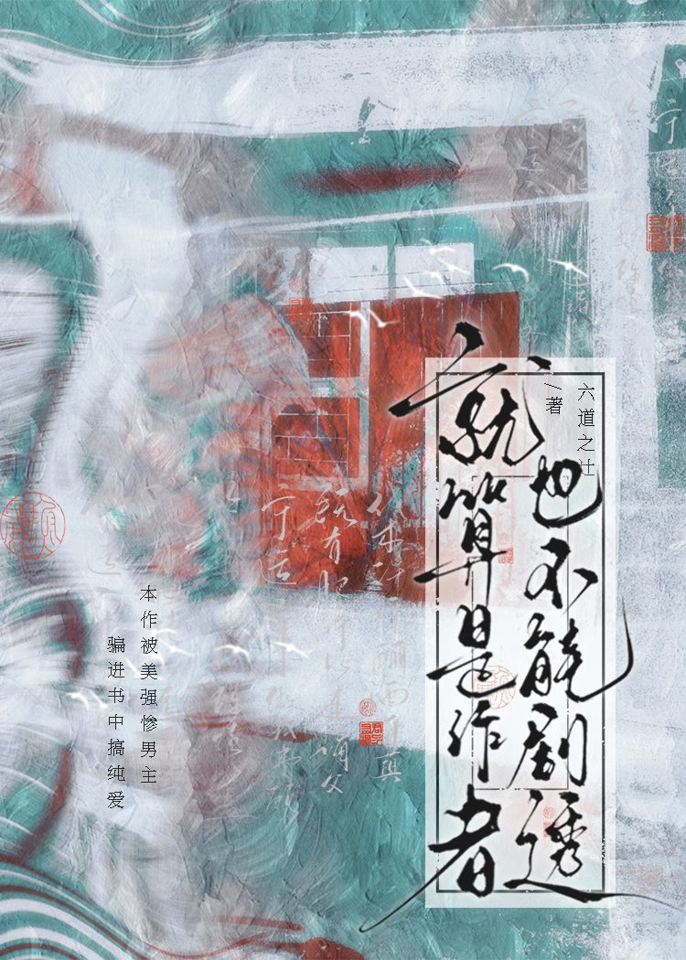 本作被美强惨男主盯上了