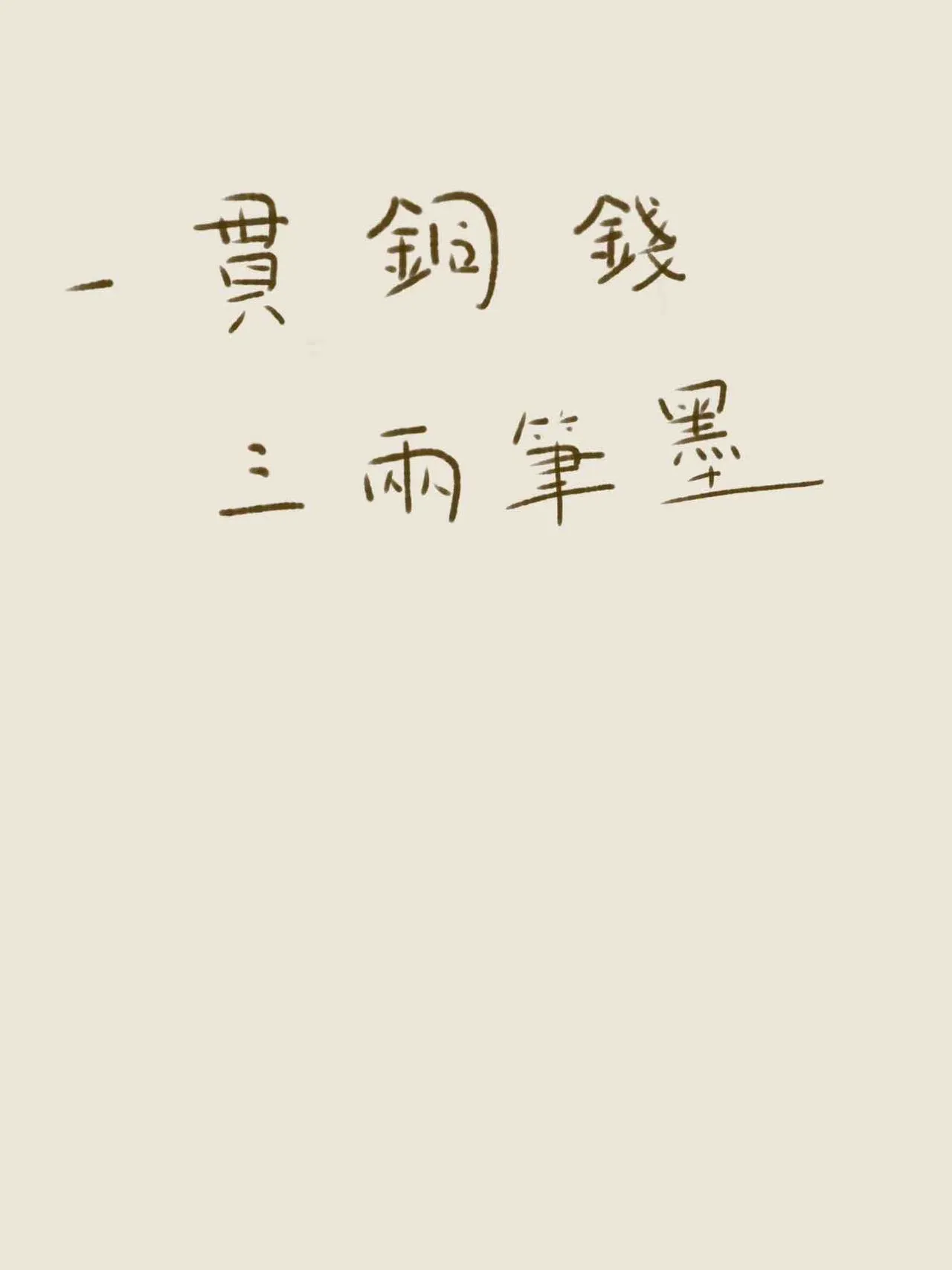 一贯铜钱，三两笔墨