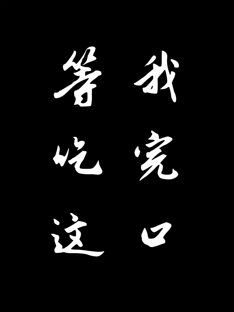 等我吃完这口