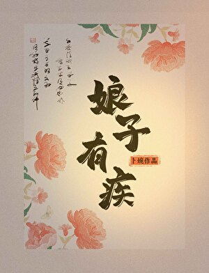 病秧子努力宅斗中