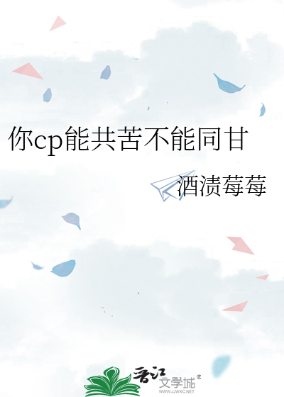 你cp能共苦不能同甘
