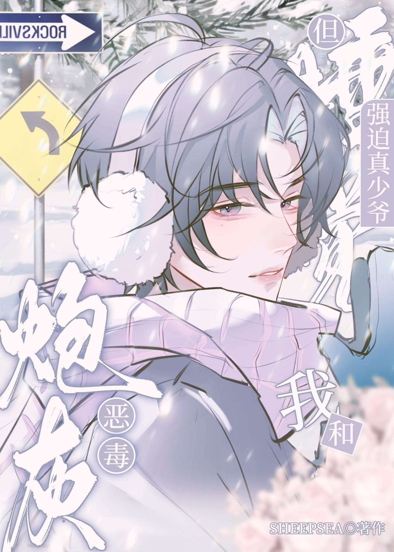 恶毒炮灰，但强迫真少爷和我睡觉