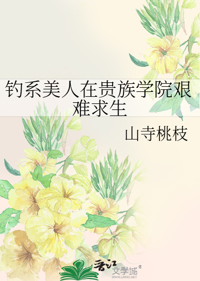 钓系美人在贵族学院艰难求生