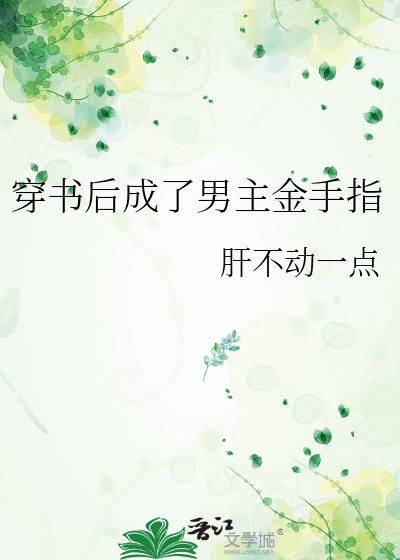 穿书后成了男主金手指