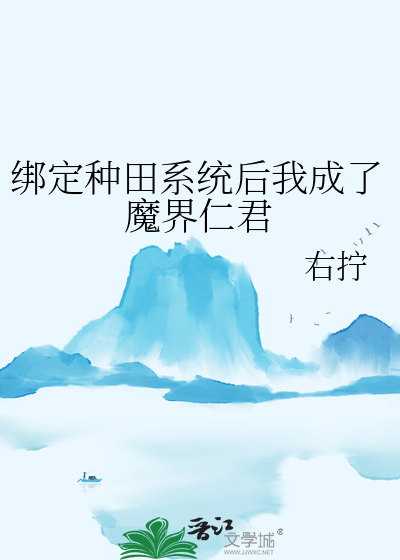 绑定种田系统后我成了魔界仁君