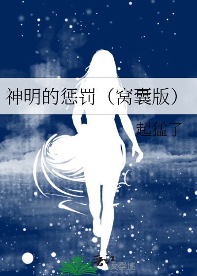 神明的惩罚（窝囊版）