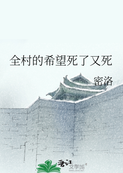 全村的希望死了又死