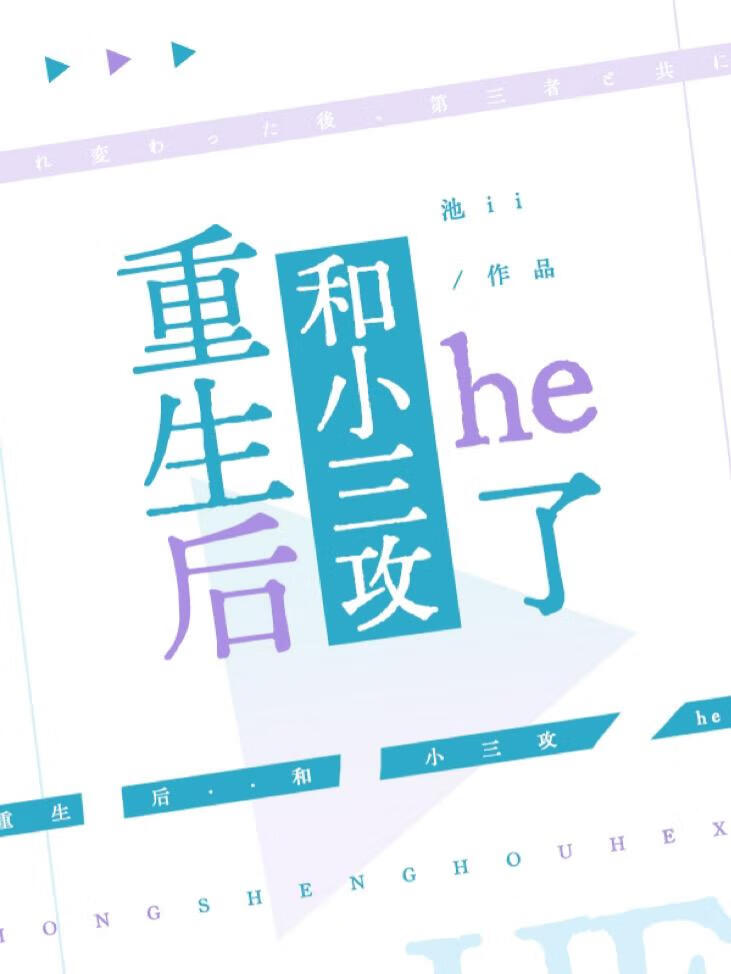 重生后和小三攻he了