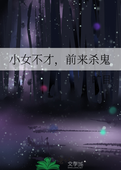 小女不才，前来杀鬼