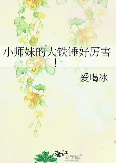 小师妹的大铁锤好厉害！