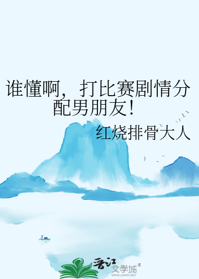 谁懂啊，打比赛剧情分配男朋友！
