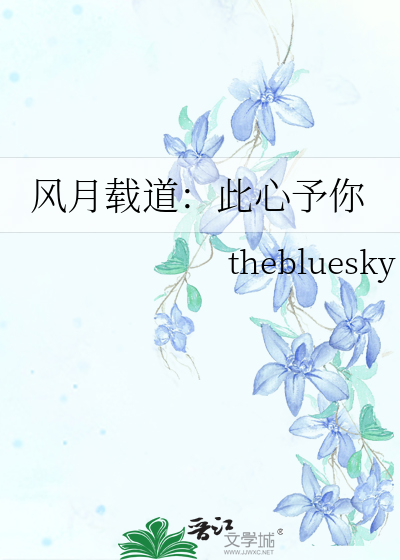 风月载道：此心予你