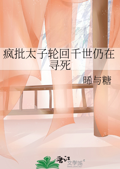 疯批太子轮回千世仍在寻死