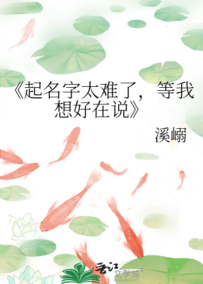 《起名字太难了，等我想好在说