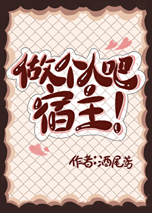 做个人吧，宿主！[快穿]