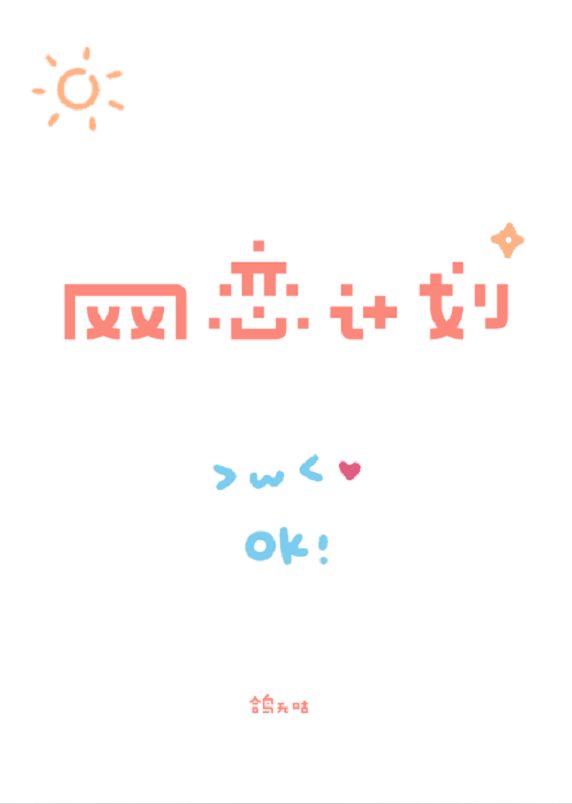 网恋是我复仇计划的一环