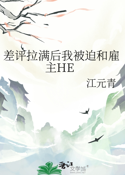 差评拉满后我被迫和雇主HE