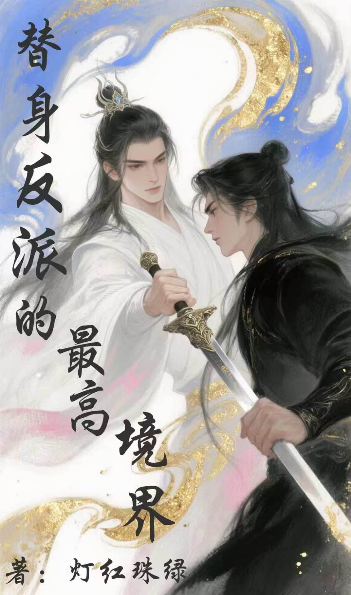 替身反派的最高境界