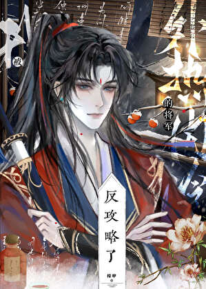 我被外热内冷的将军反攻略了