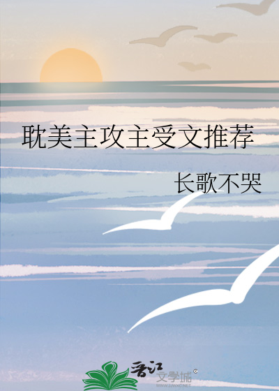 耽美主攻主受文推荐