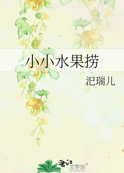 小小水果捞