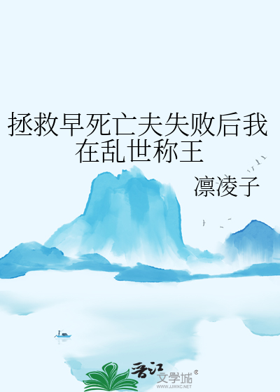 拯救早死亡夫失败后我在乱世称王