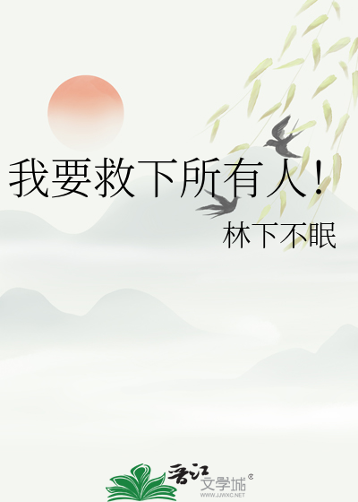 我要救下所有人！