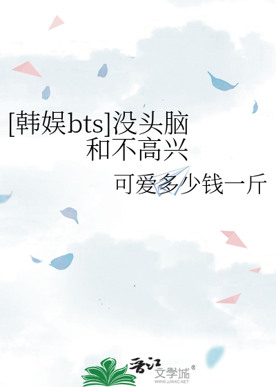 [韩娱bts]没头脑和不高兴