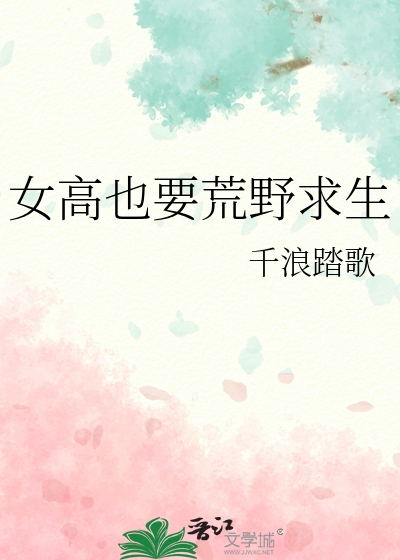 女高也要荒野求生