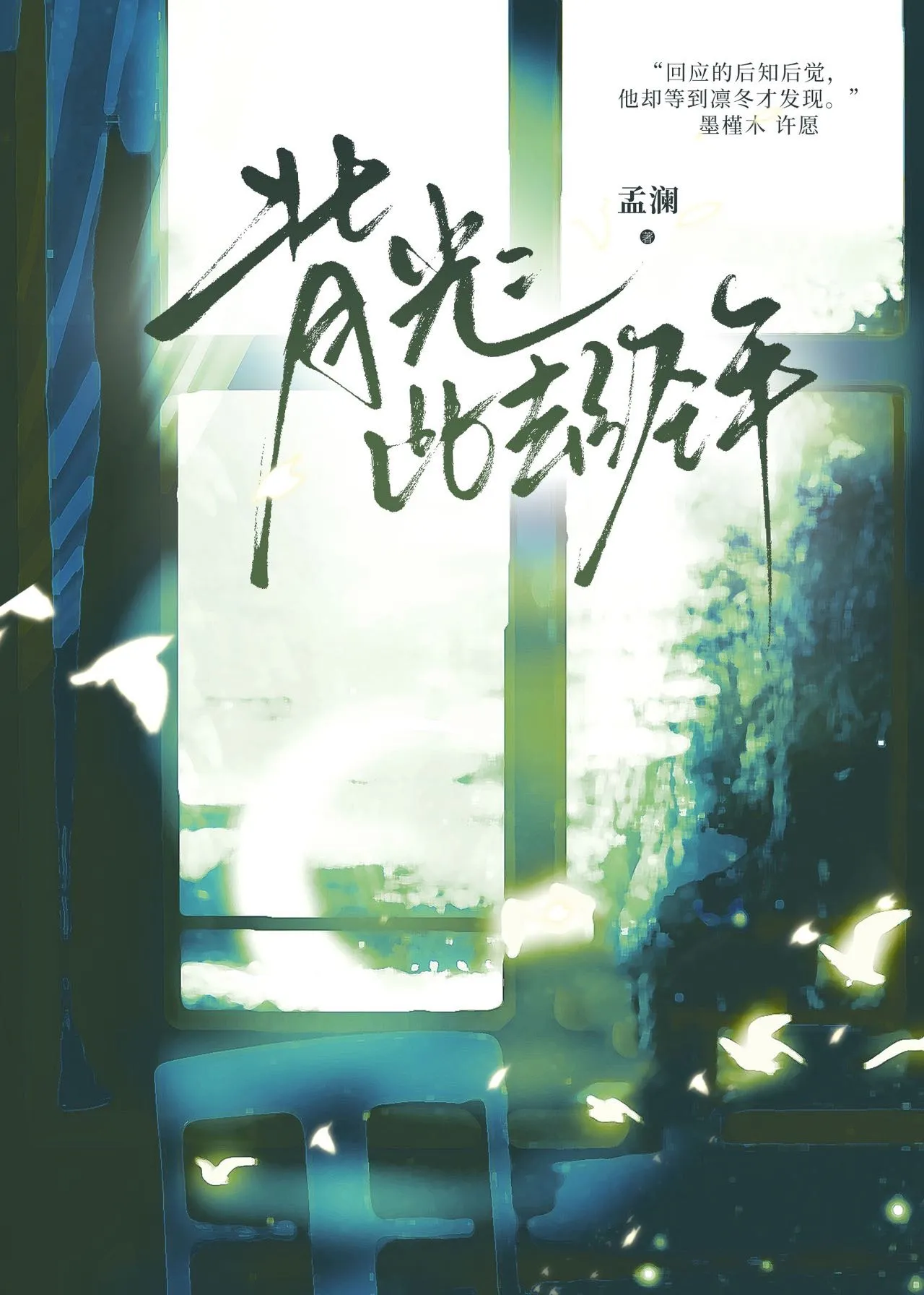 背光：此去经年