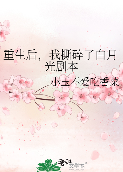 重生后，我撕碎了白月光剧本