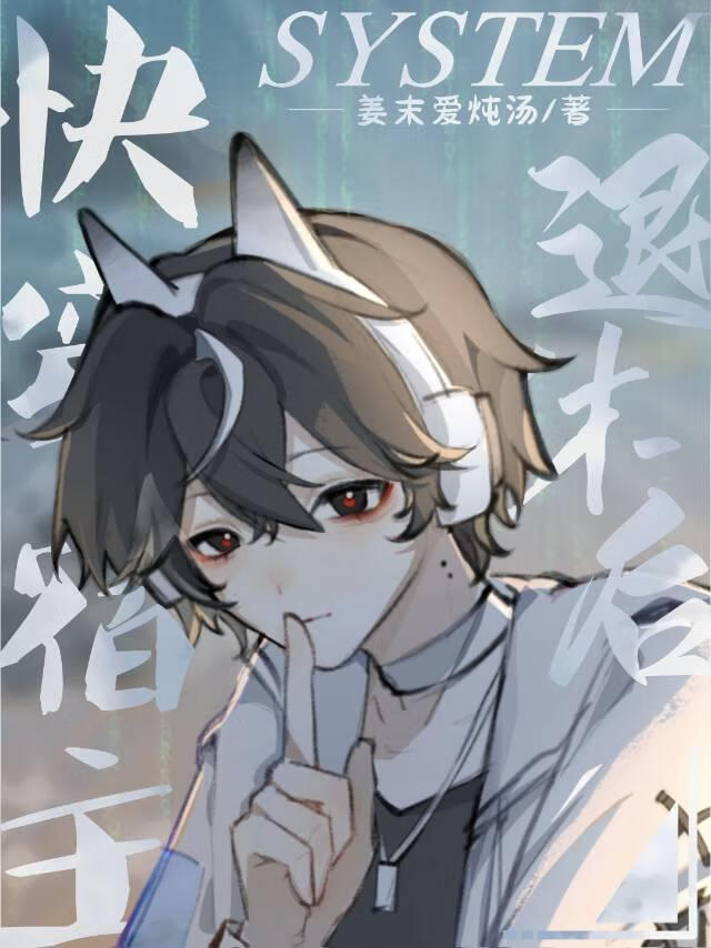 快穿宿主退休后