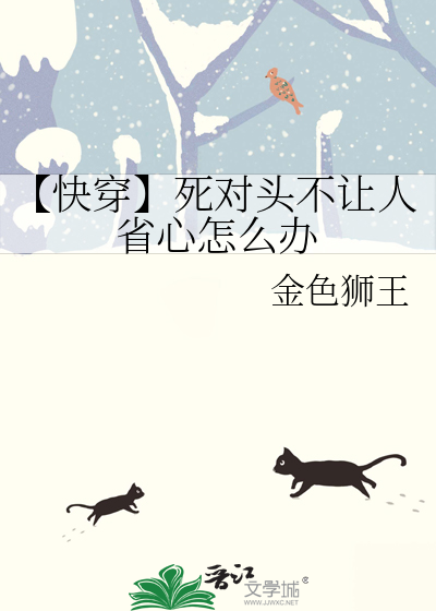 【快穿】死对头不让人省心怎么办