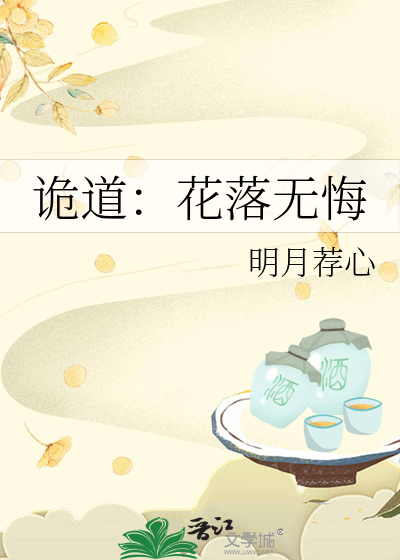诡道：花落无悔