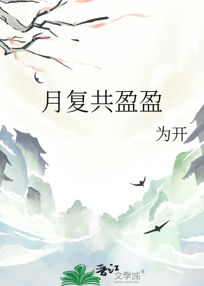 月复共盈盈