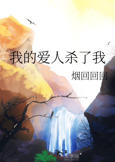 我的爱人杀了我